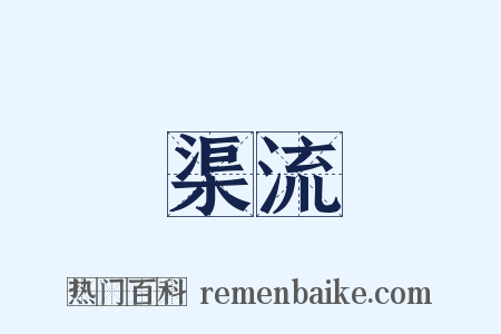 渠流是什么意思的图片